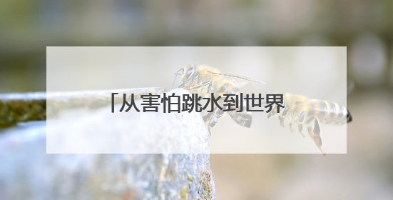 从害怕跳水到世界杯夺魁 自贡妹子陈佳的冠军故事