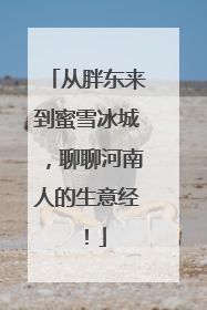 从胖东来到蜜雪冰城，聊聊河南人的生意经！