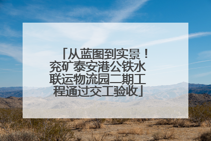 从蓝图到实景！兖矿泰安港公铁水联运物流园二期工程通过交工验收