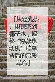 从轻乳茶、果蔬茶到椰子水，揭秘“爆款永动机”瑞幸背后的品质革命