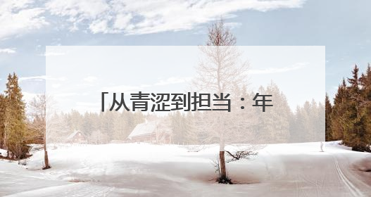 从青涩到担当：年轻民警的淬炼之路