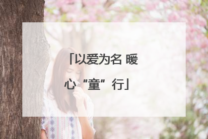 以爱为名 暖心“童”行