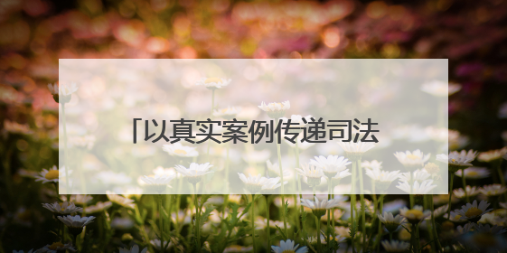 以真实案例传递司法温度！商丘举办 “未检检察官讲办案故事” 检察开放日活动