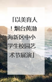 以美育人！烟台黄渤海新区中小学生校园艺术节展演