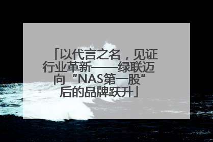 以代言之名，见证行业革新——绿联迈向“NAS第一股”后的品牌跃升