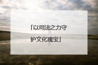 以司法之力守护文化瑰宝