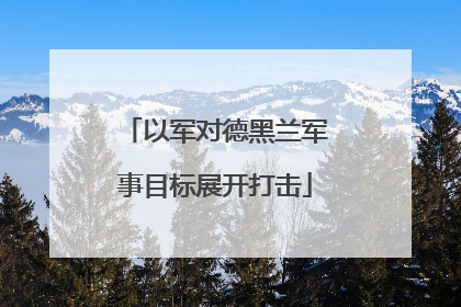 以军对德黑兰军事目标展开打击