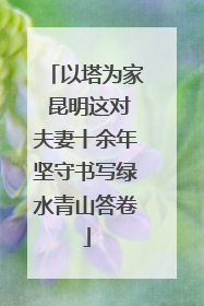 以塔为家 昆明这对夫妻十余年坚守书写绿水青山答卷