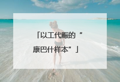 以工代赈的“康巴什样本”