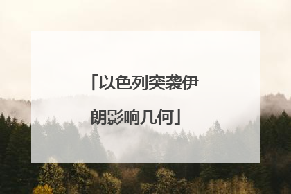 以色列突袭伊朗影响几何