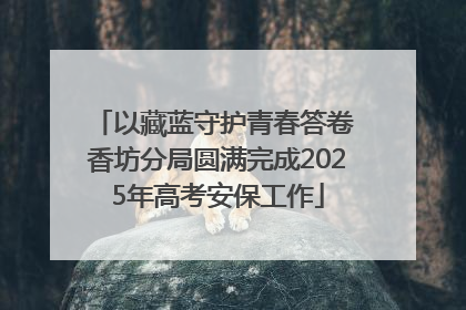 以藏蓝守护青春答卷 香坊分局圆满完成2025年高考安保工作