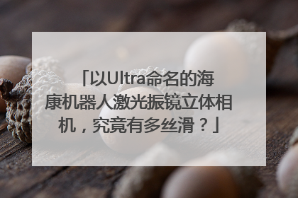 以Ultra命名的海康机器人激光振镜立体相机，究竟有多丝滑？