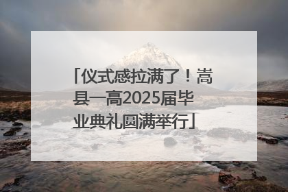 仪式感拉满了！嵩县一高2025届毕业典礼圆满举行