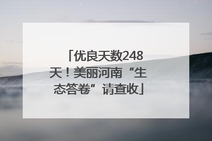 优良天数248天！美丽河南“生态答卷”请查收