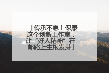 传承不息！保康这个创新工作室，让“好人精神”在邮路上生根发芽