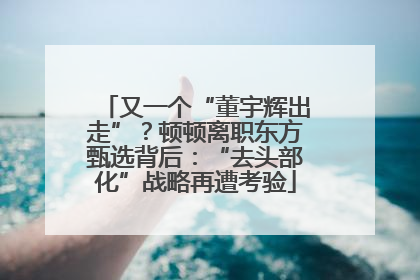 又一个“董宇辉出走”？顿顿离职东方甄选背后：“去头部化”战略再遭考验