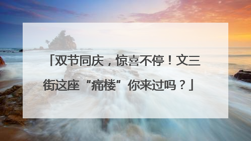 双节同庆，惊喜不停！文三街这座“痛楼”你来过吗？