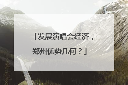 发展演唱会经济，郑州优势几何？