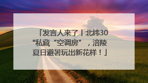 发言人来了丨北纬30°私藏“空调房”，涪陵夏日避暑玩出新花样！