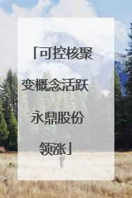 可控核聚变概念活跃 永鼎股份领涨
