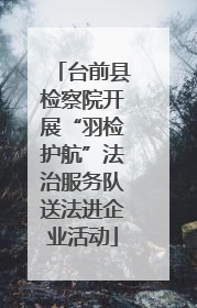 台前县检察院开展“羽检护航”法治服务队送法进企业活动