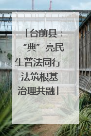 台前县：“典”亮民生普法同行 法筑根基治理共融