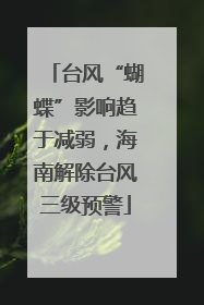 台风“蝴蝶”影响趋于减弱，海南解除台风三级预警