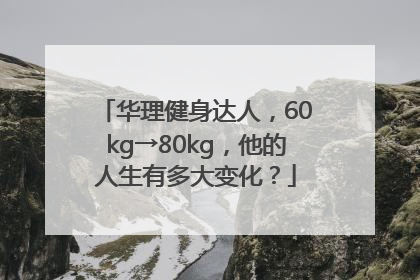 华理健身达人，60kg→80kg，他的人生有多大变化？