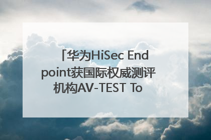 华为HiSec Endpoint获国际权威测评机构AV-TEST Top Product认证