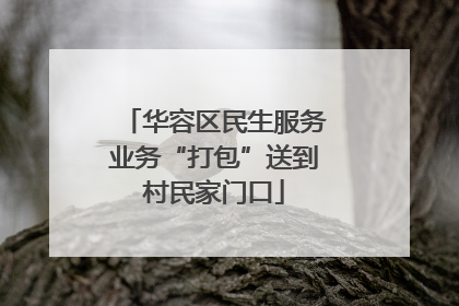 华容区民生服务业务“打包”送到村民家门口