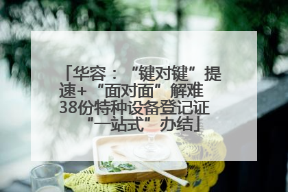 华容：“键对键”提速+“面对面”解难 38份特种设备登记证“一站式”办结