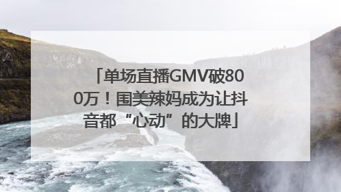 单场直播GMV破800万！围美辣妈成为让抖音都“心动”的大牌