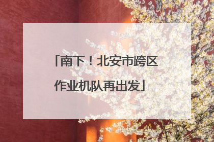 南下！北安市跨区作业机队再出发