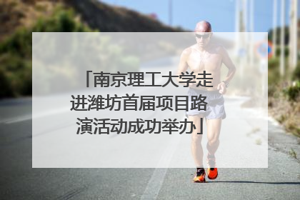南京理工大学走进潍坊首届项目路演活动成功举办