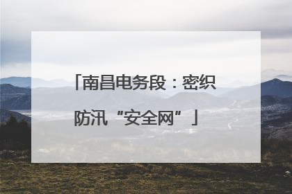 南昌电务段：密织防汛“安全网”