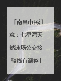 南昌市民注意：七星湾天然泳场公交接驳线有调整