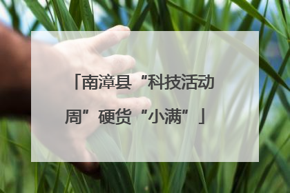 南漳县“科技活动周”硬货“小满”