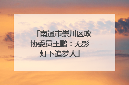 南通市崇川区政协委员王鹏：无影灯下追梦人