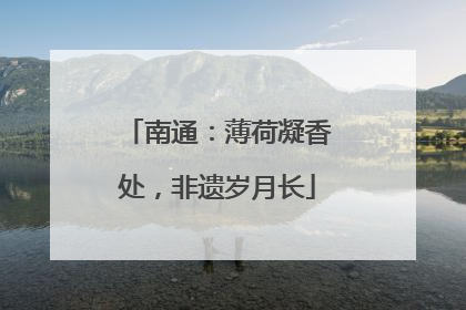南通：薄荷凝香处，非遗岁月长