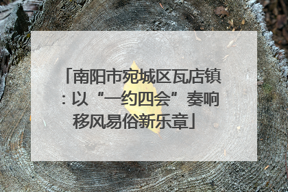南阳市宛城区瓦店镇：以“一约四会”奏响移风易俗新乐章