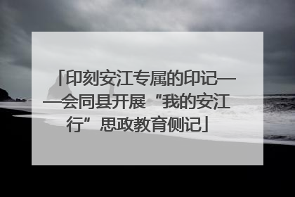 印刻安江专属的印记——会同县开展“我的安江行”思政教育侧记