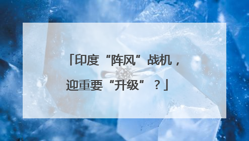 印度“阵风”战机，迎重要“升级”？