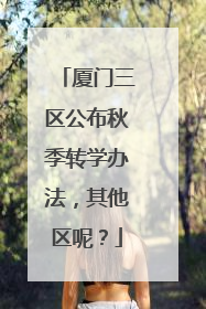 厦门三区公布秋季转学办法，其他区呢？