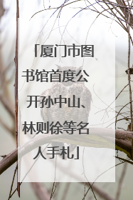 厦门市图书馆首度公开孙中山、林则徐等名人手札