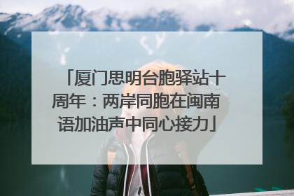 厦门思明台胞驿站十周年：两岸同胞在闽南语加油声中同心接力