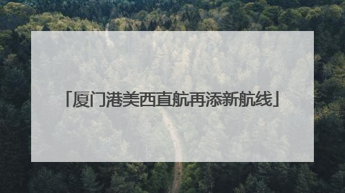 厦门港美西直航再添新航线
