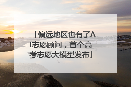 偏远地区也有了AI志愿顾问，首个高考志愿大模型发布