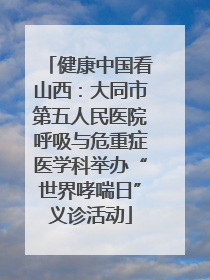 健康中国看山西：大同市第五人民医院呼吸与危重症医学科举办“世界哮喘日”义诊活动