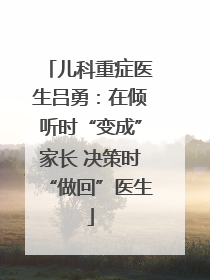 儿科重症医生吕勇：在倾听时“变成”家长 决策时“做回”医生