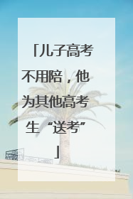 儿子高考不用陪，他为其他高考生“送考”